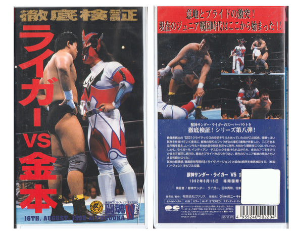 NJPW JYSUHIN LYGER SUPER BOUT SERIES VOL 8 VHS TAPE