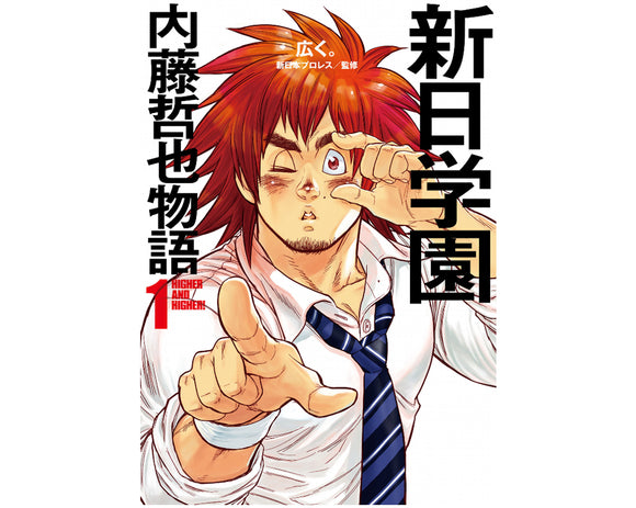 TETSUYA NAITO HIGHER AND HIGHER! SHINNICHI GAKUEN COMIC BOOK